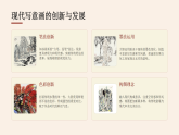 第三单元第三课《现代写意》教学课件-2025-2026学年湘美版（新教材）初中美术八年级下册