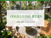 2025-2026学年湘美版（新教材）初中美术八年级下册第五单元第一课《变化的公共空间》教学课件