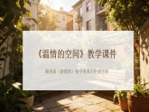 第五单元第二课《温情的空间》教学课件-2025-2026学年湘美版（新教材）初中美术八年级下册
