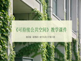 第五单元第三课《可持续公共空间》教学课件-2025-2026学年湘美版（新教材）初中美术八年级下册