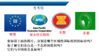 人教统编版选择性必修1 当代国际政治与经济区域性国际组织集体备课ppt课件