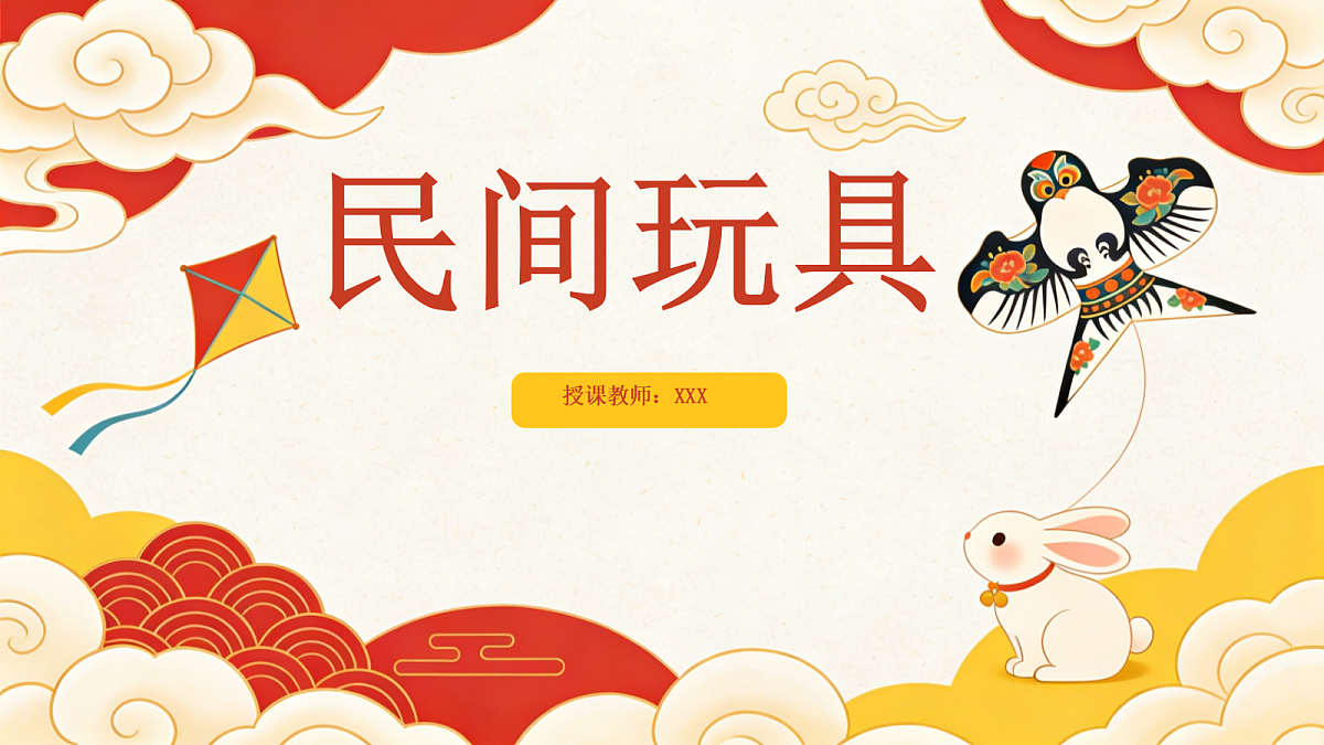 《民间玩具》教学课件PPT第1页