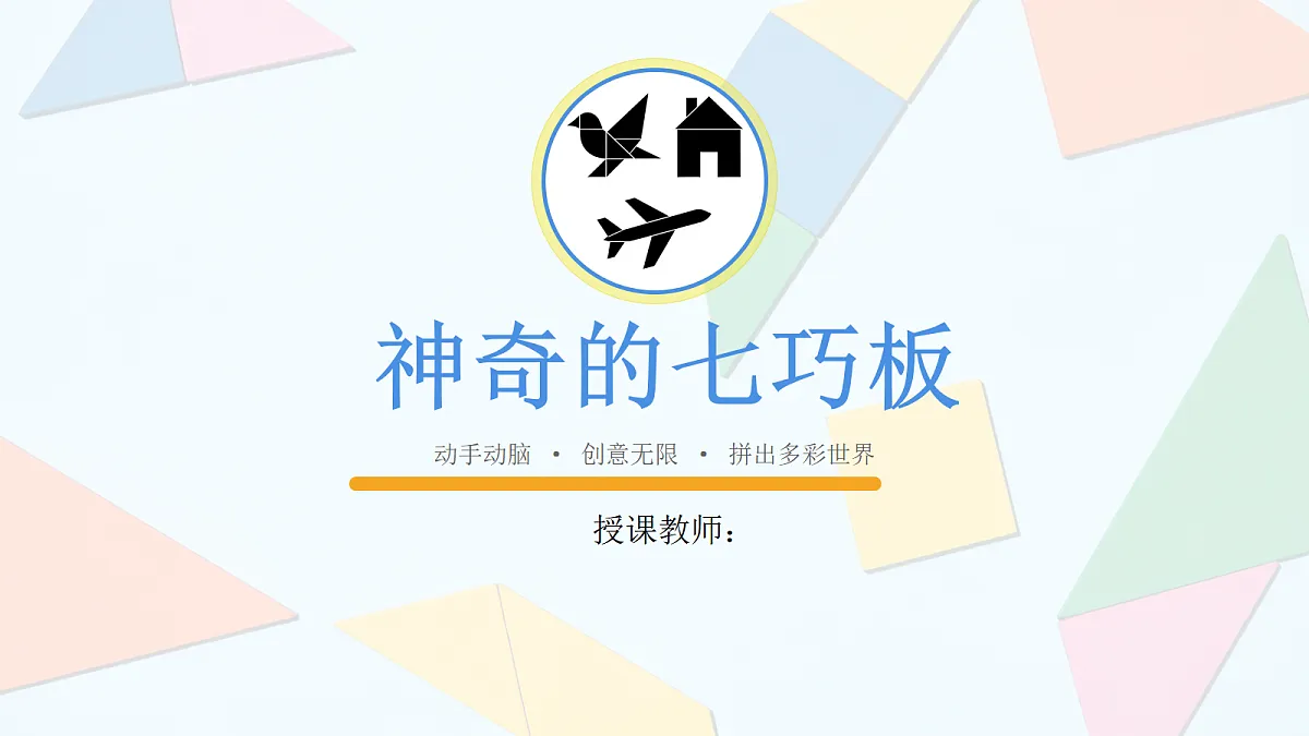 七巧板教学课件第1页