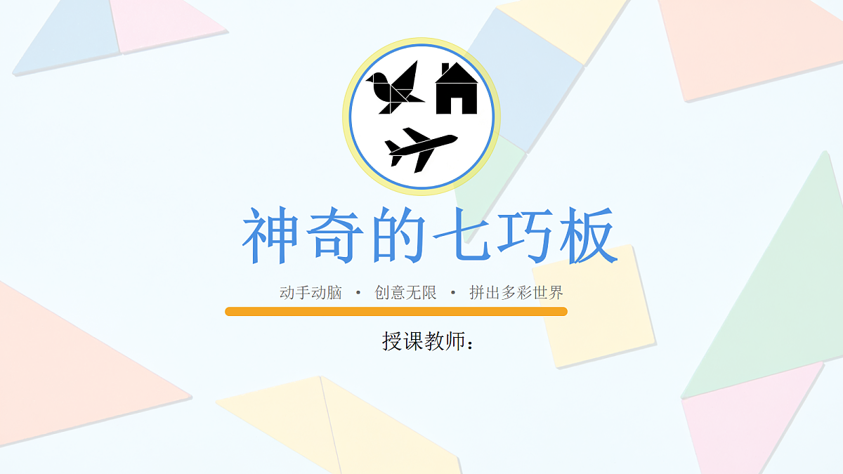 七巧板教学课件第1页