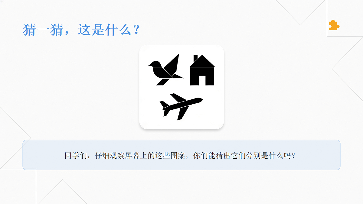 七巧板教学课件第3页