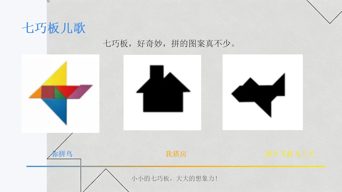 七巧板教学课件第4页