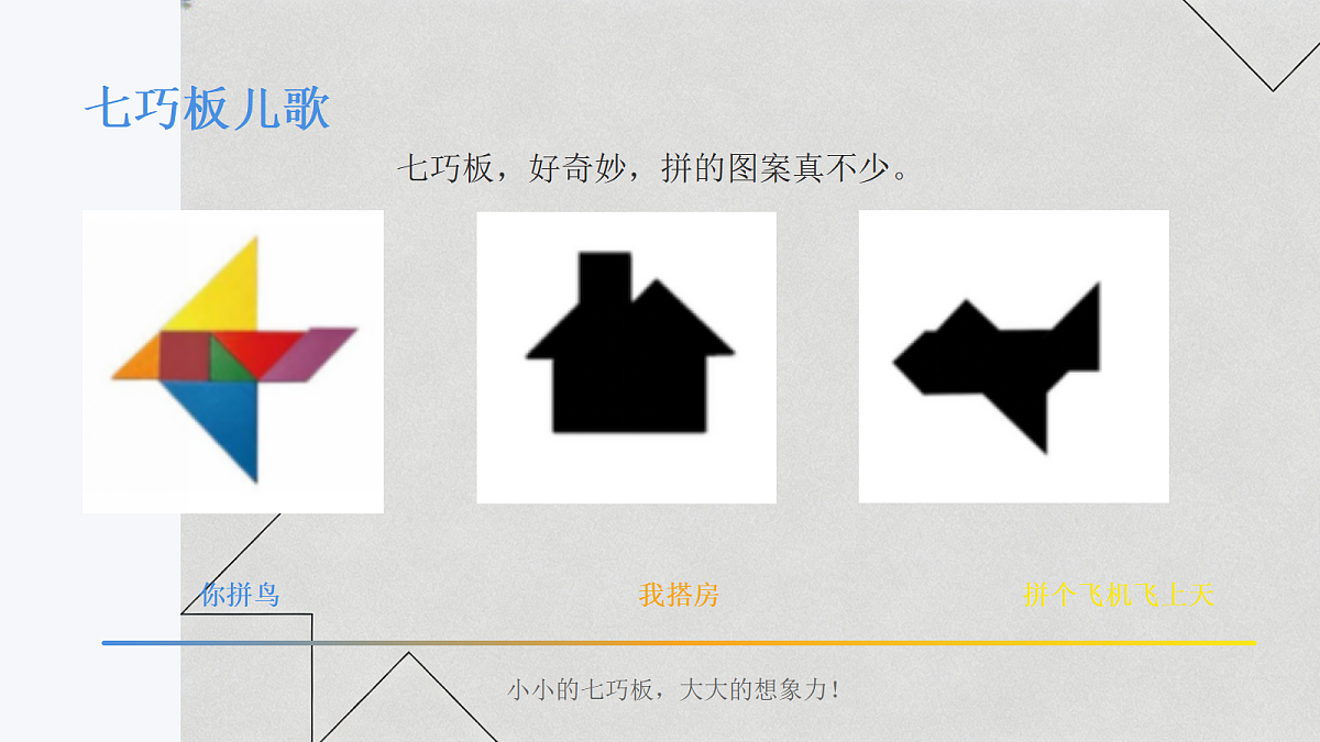 七巧板教学课件第4页