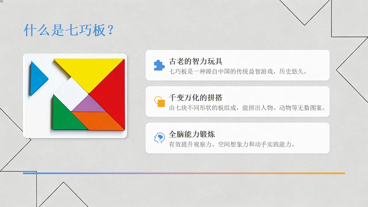 七巧板教学课件第5页