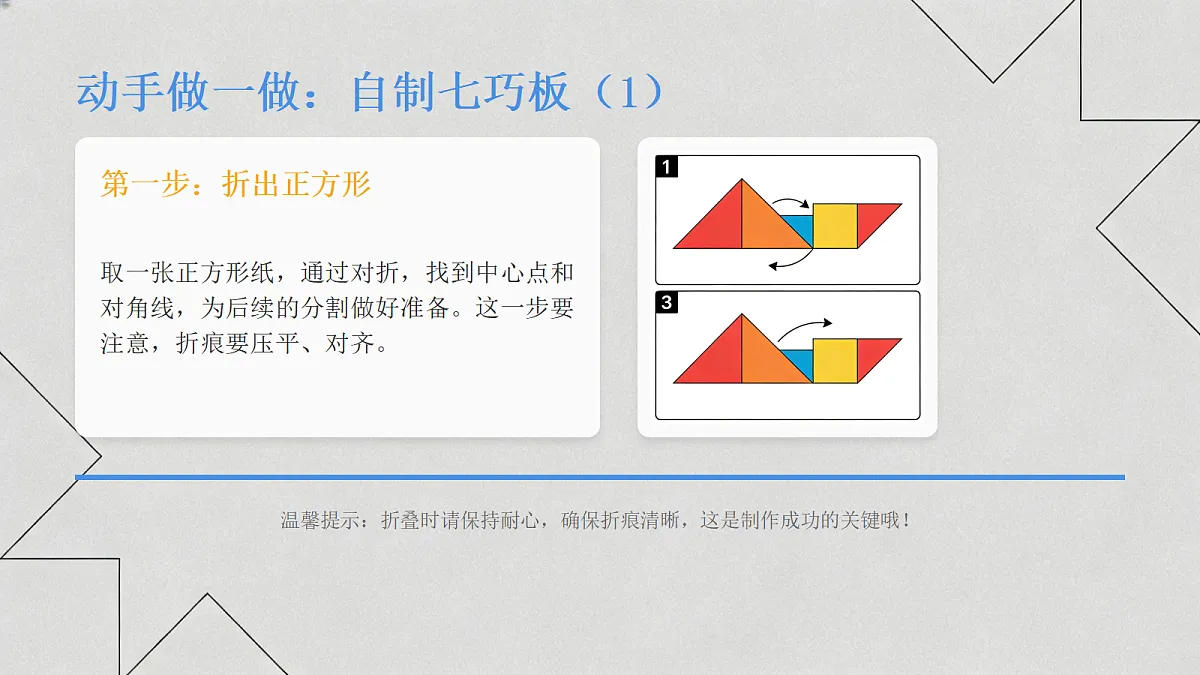 七巧板教学课件第8页