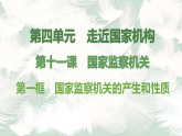 2026年八年级下册道德与法治 人教版（2024）课件第1框　国家监察机关的产生和性质