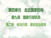 2026年八年级下册道德与法治 人教版（2024）课件第2框　依法行政，建设法治政府