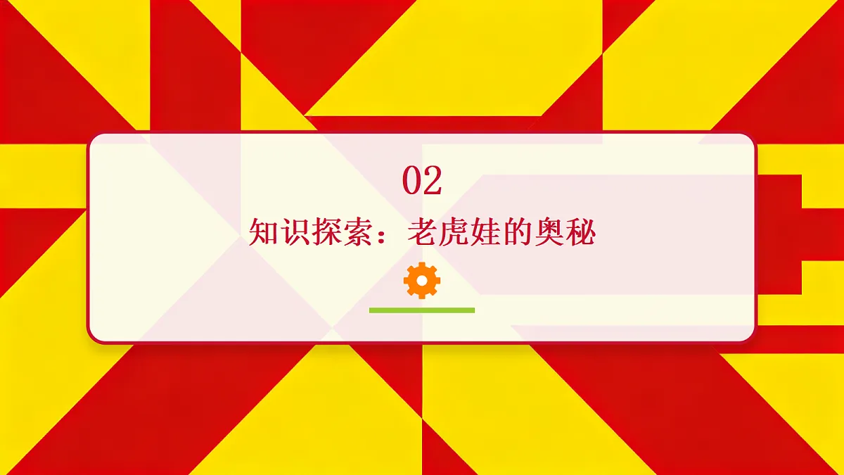 《老虎娃》美术课件PPT第6页