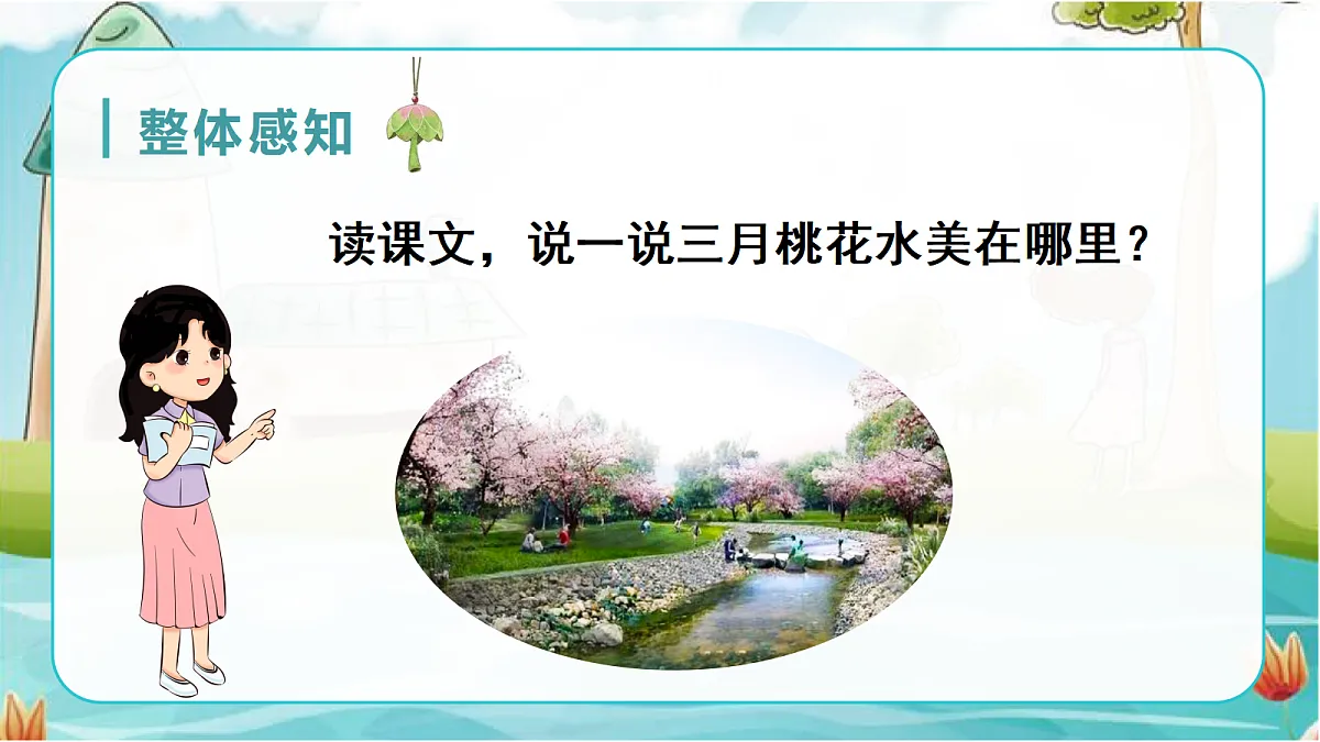 （教学课件）4.三月桃花水第7页