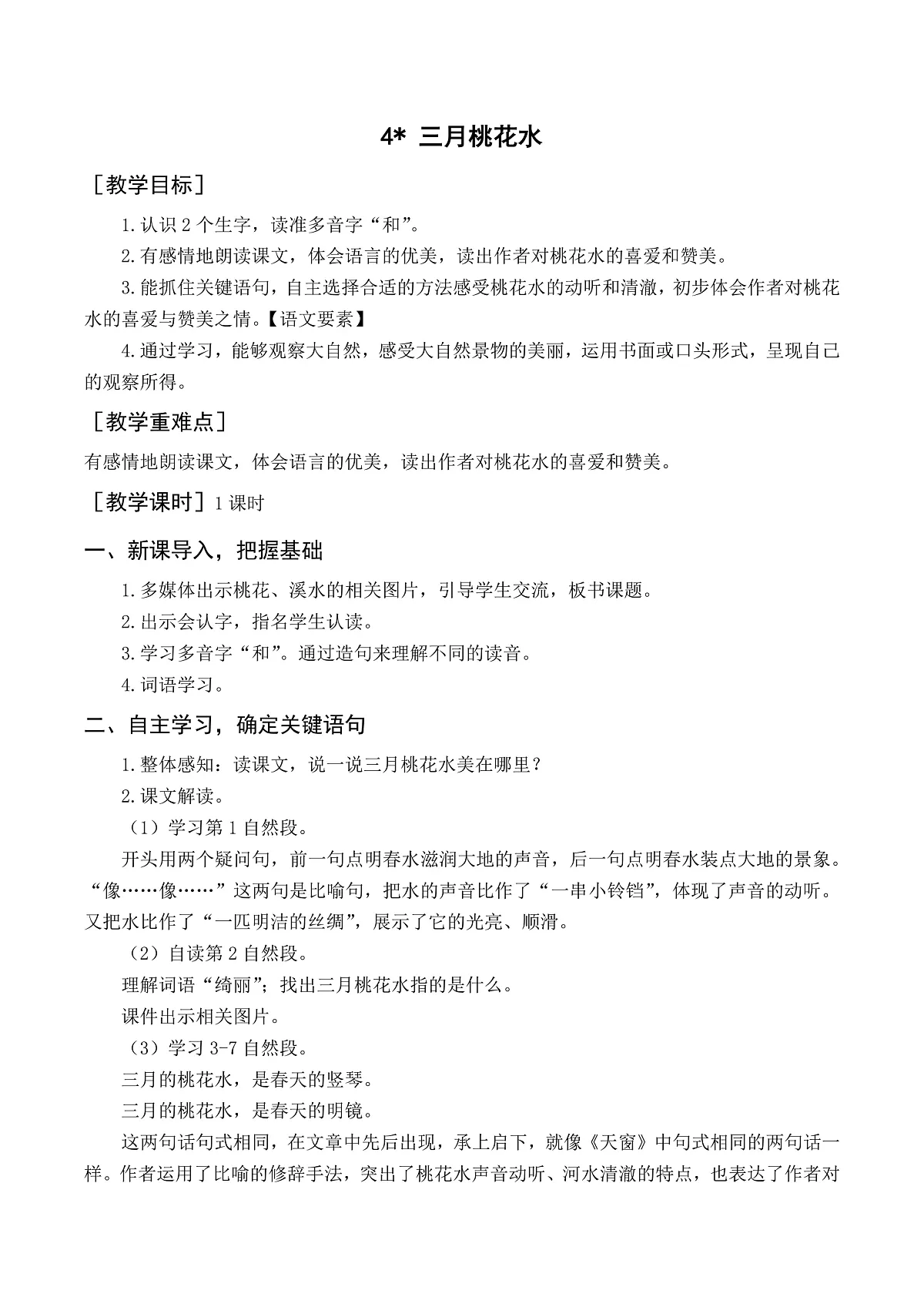 （教案）4.三月桃花水第1页