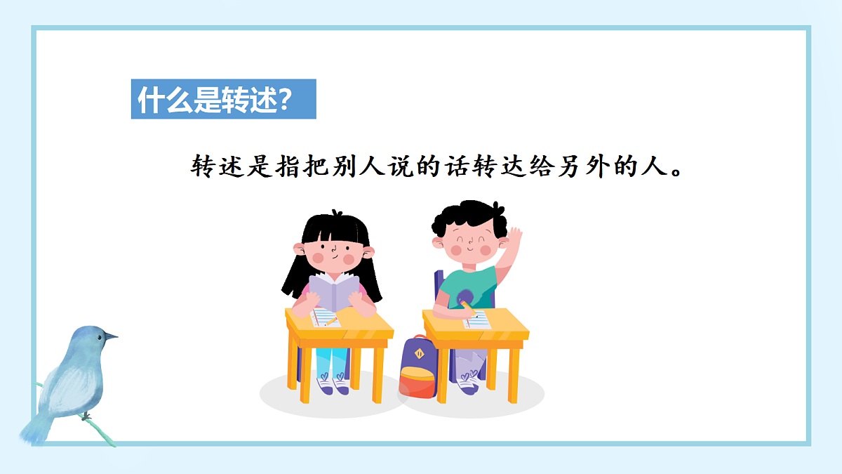 （教学课件）口语交际 转述第6页