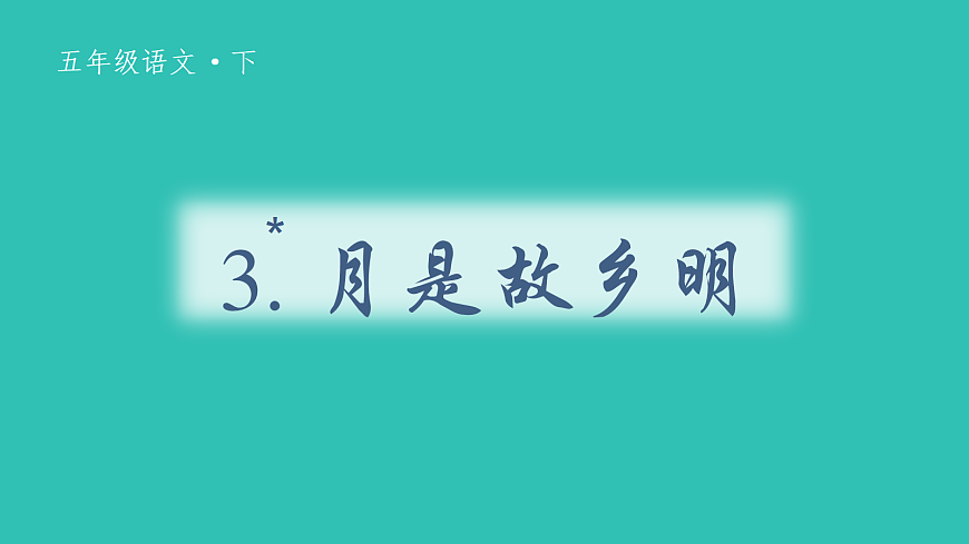 （教学课件）3 月是故乡明第2页