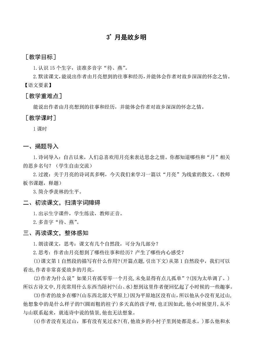 （教案与教学反思）3 月是故乡明第1页