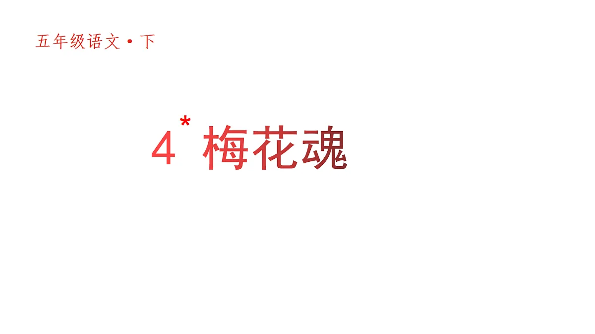 （教学课件）4 梅花魂第4页