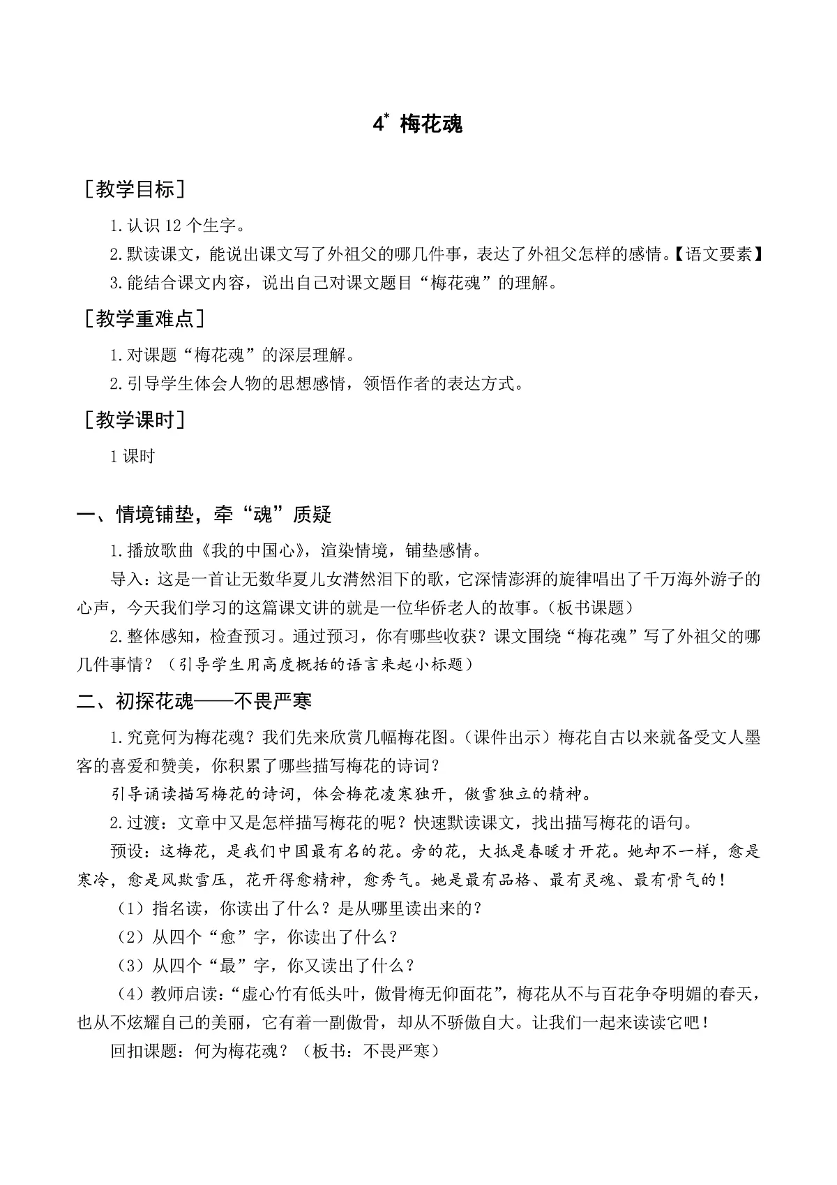 （教案与教学反思）4 梅花魂第1页