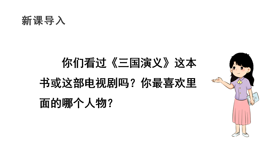 （教学课件）5 草船借箭第1页