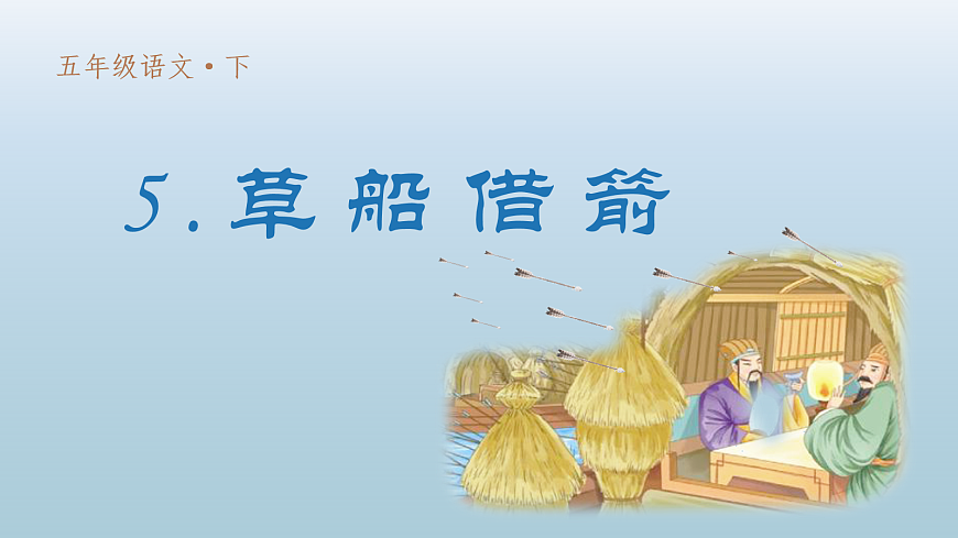 （教学课件）5 草船借箭第2页
