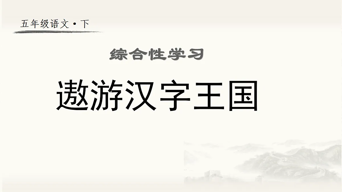 （教学课件）综合性学习 汉字真有趣第1页