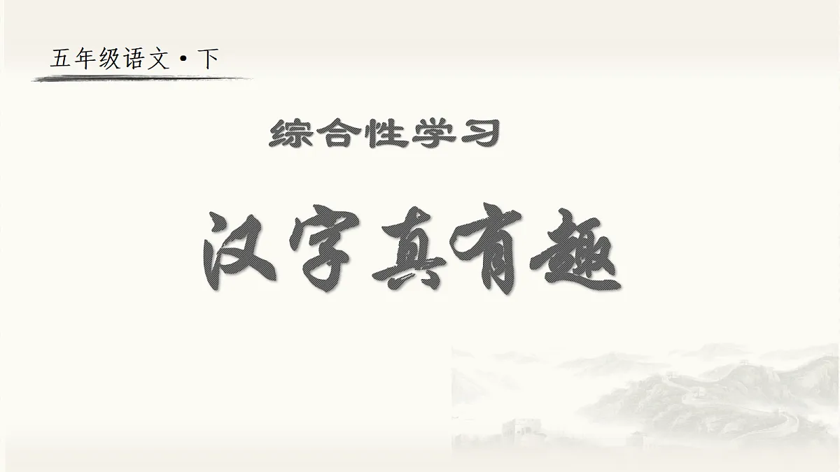 （教学课件）综合性学习 汉字真有趣第2页