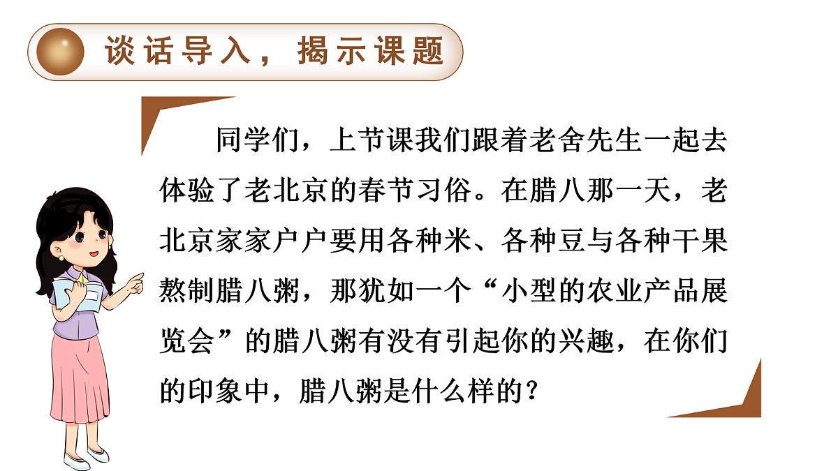 （教学课件）2 腊八粥第1页