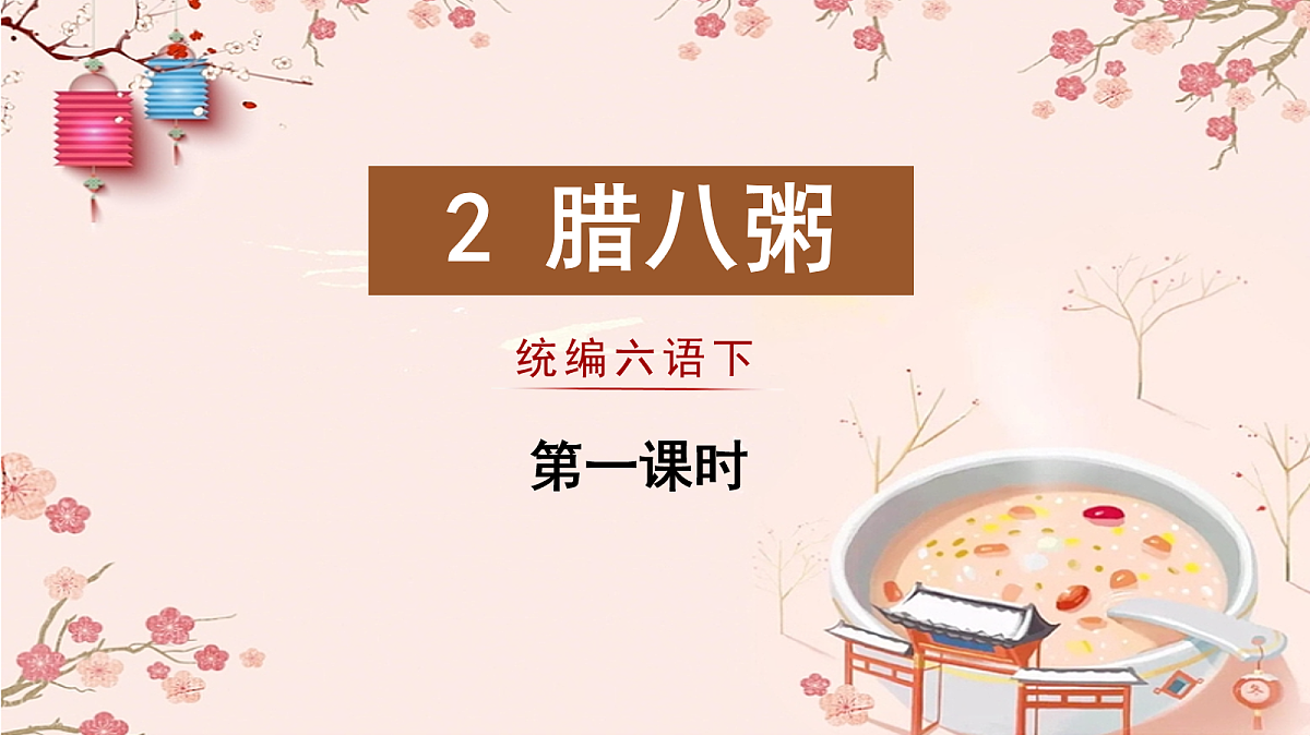 （教学课件）2 腊八粥第2页