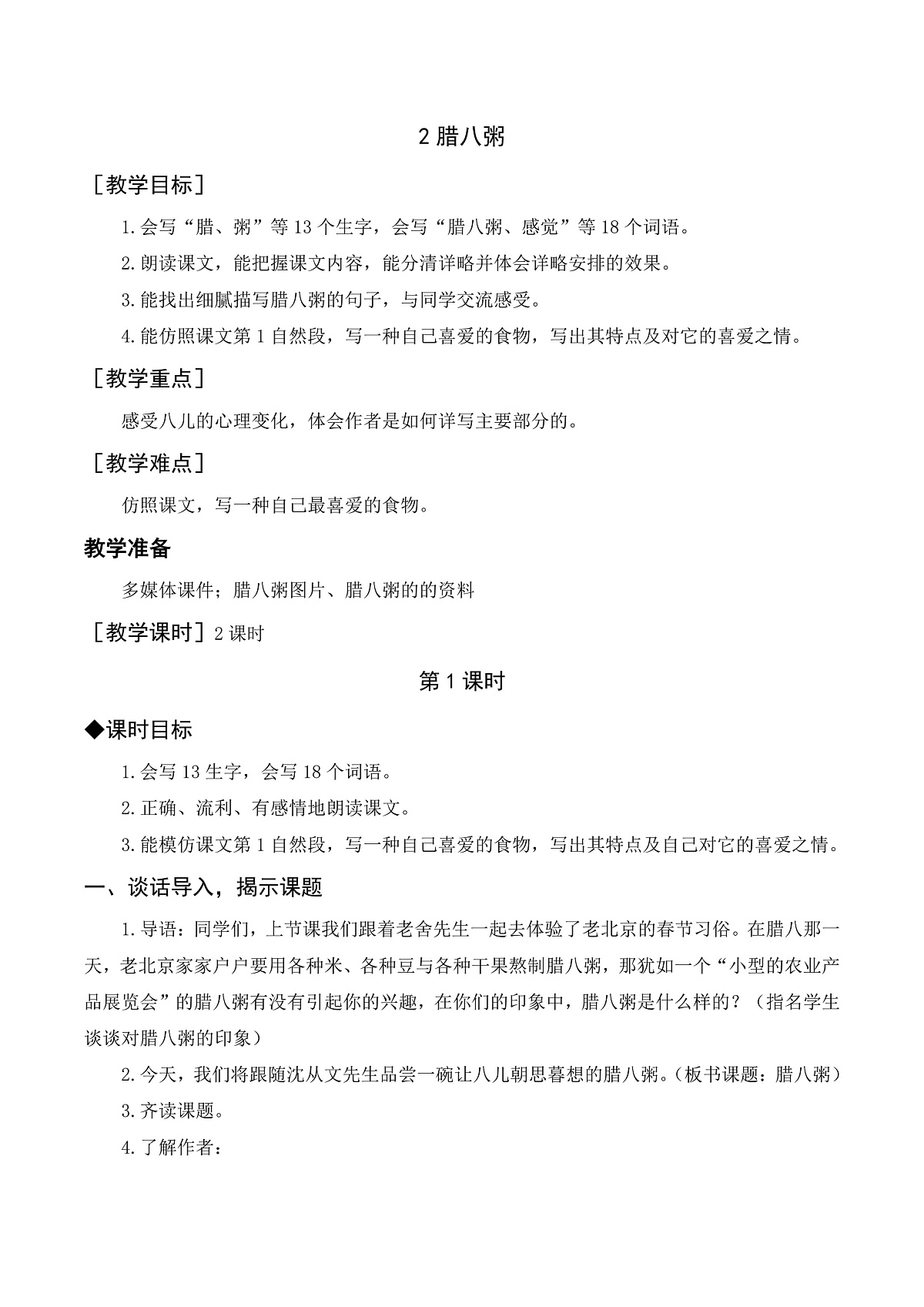 （配套教案）2 腊八粥第1页