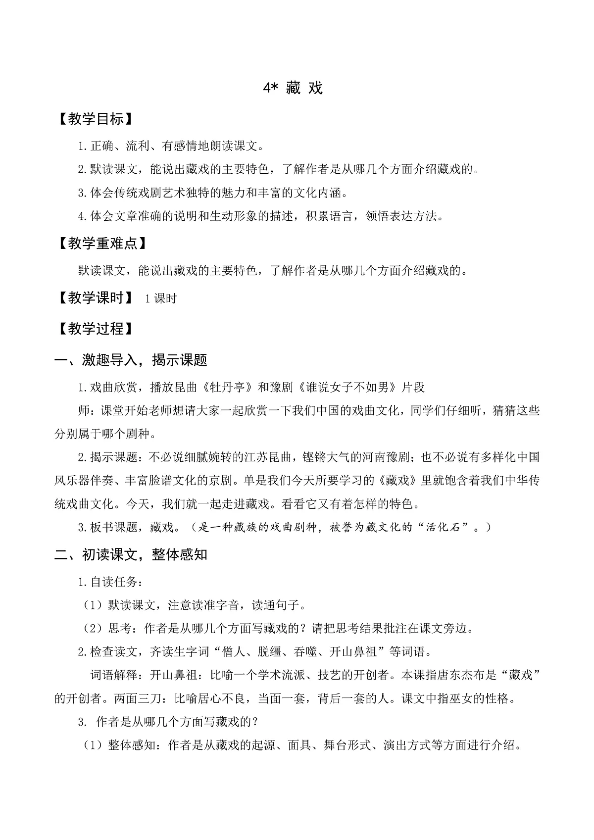 （配套教案）4 藏 戏第1页