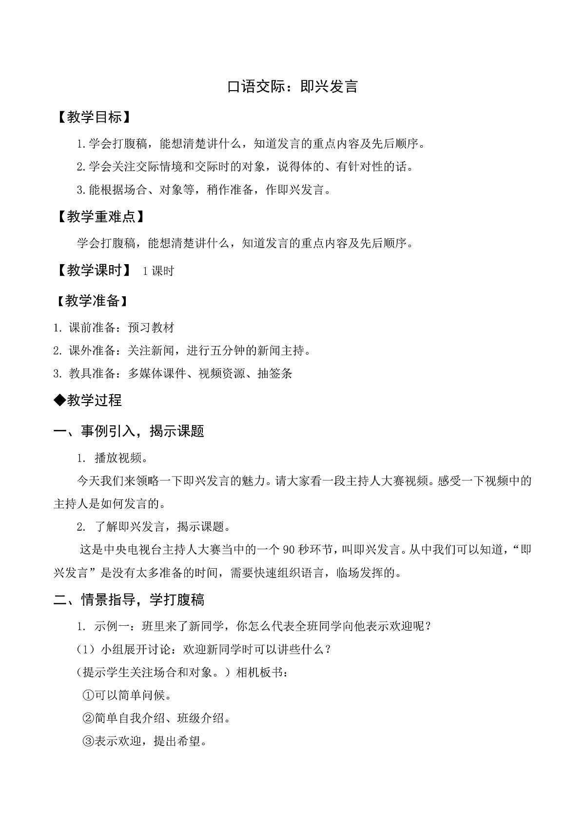 （配套教案）口语交际：即兴发言第1页