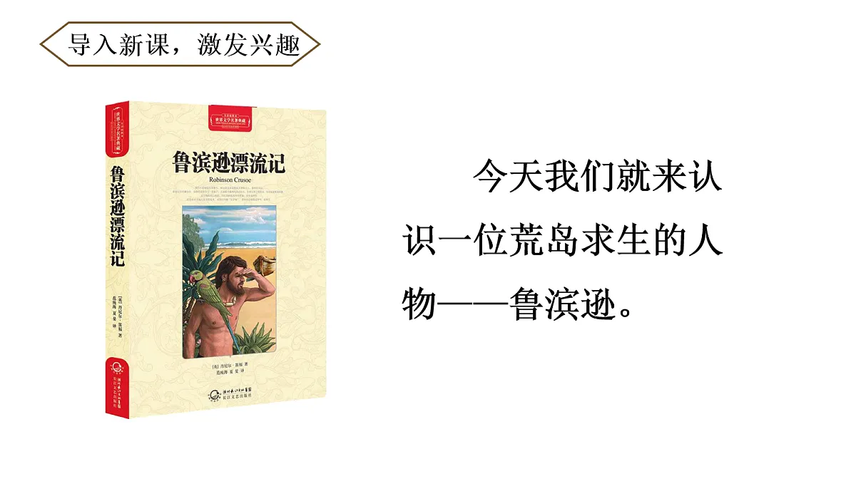 （教学课件）5 鲁宾逊漂流记（节选）第2页