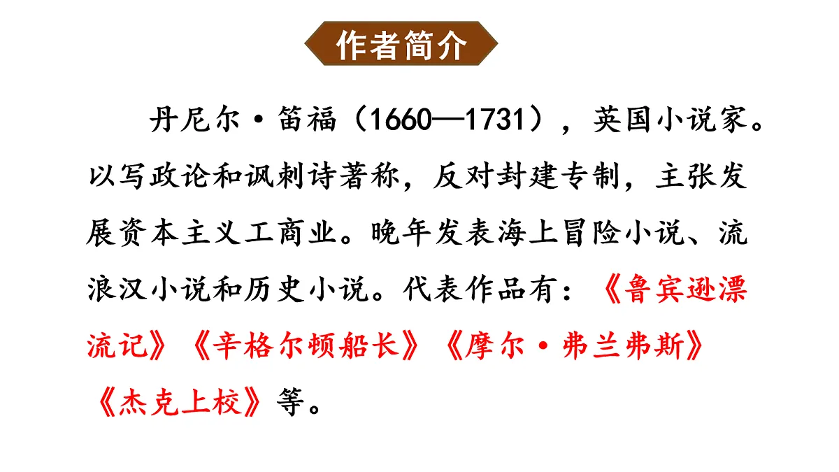 （教学课件）5 鲁宾逊漂流记（节选）第3页