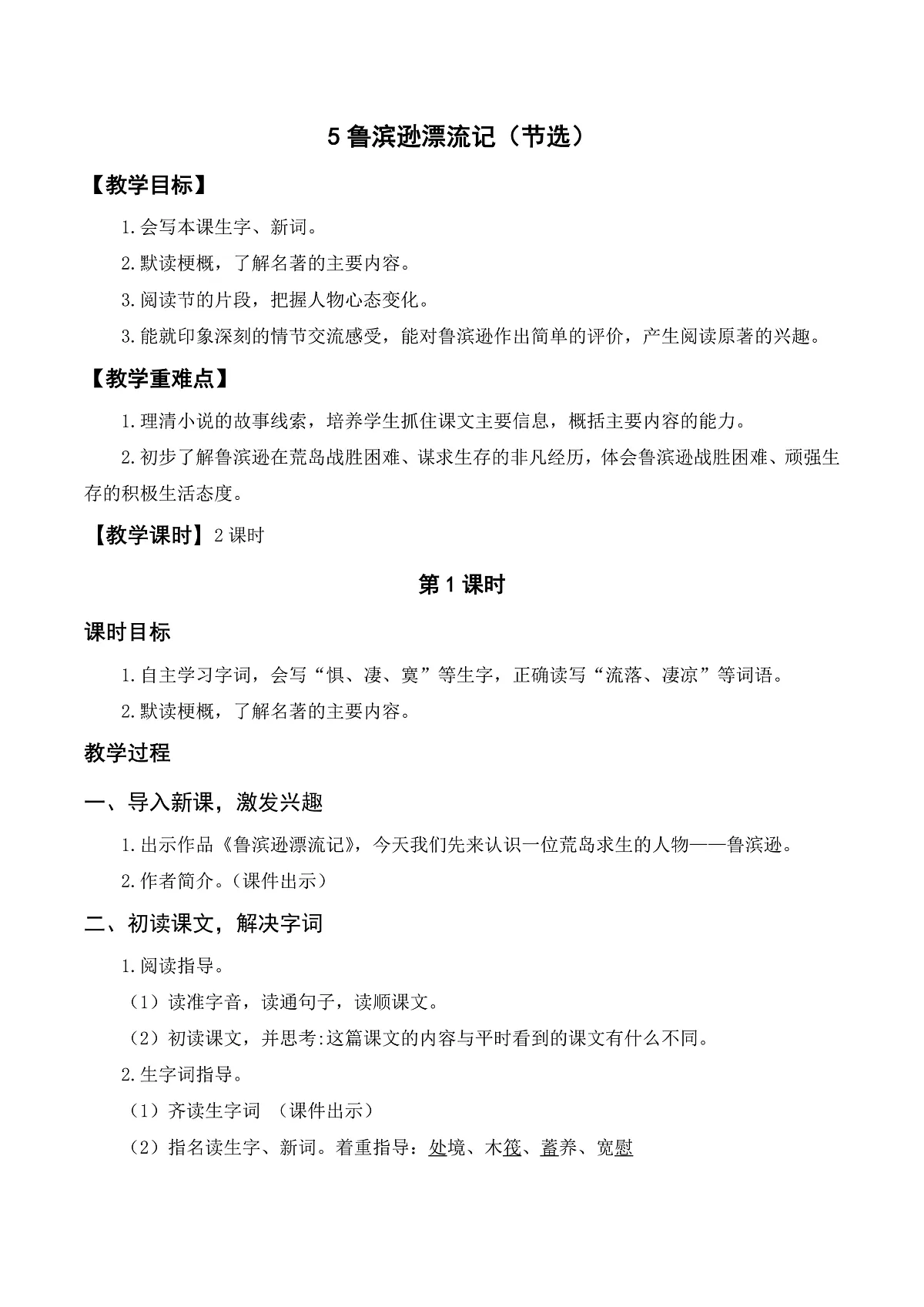 （配套教案）5 鲁滨逊漂流记（节选）第1页