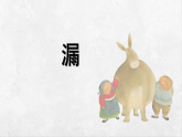 统编版语文三年级下册课件《26 漏》