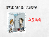 统编版语文三年级下册课件《26 漏》