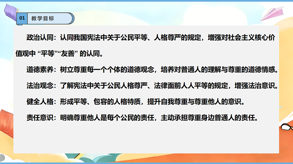 1.1《学会尊重 —— 每个人都应得到尊重》教学课件第3页