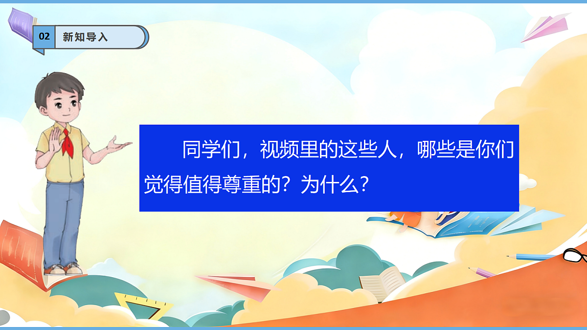 1.1《学会尊重 —— 每个人都应得到尊重》教学课件第5页