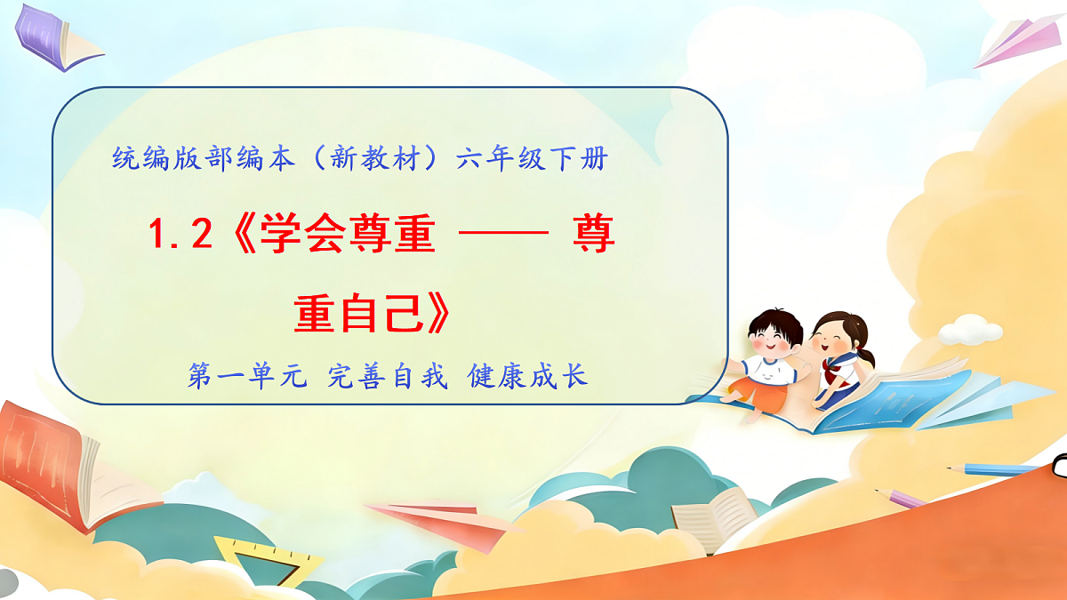 1.2《学会尊重 —— 尊重自己》教学课件第1页