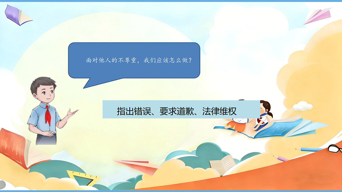 1.2《学会尊重 —— 尊重自己》教学课件第5页