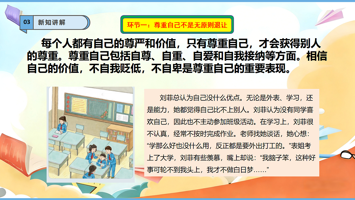 1.2《学会尊重 —— 尊重自己》教学课件第6页