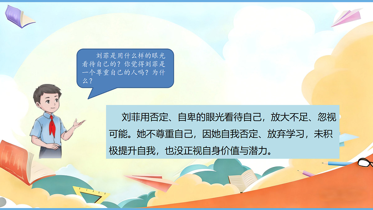 1.2《学会尊重 —— 尊重自己》教学课件第7页