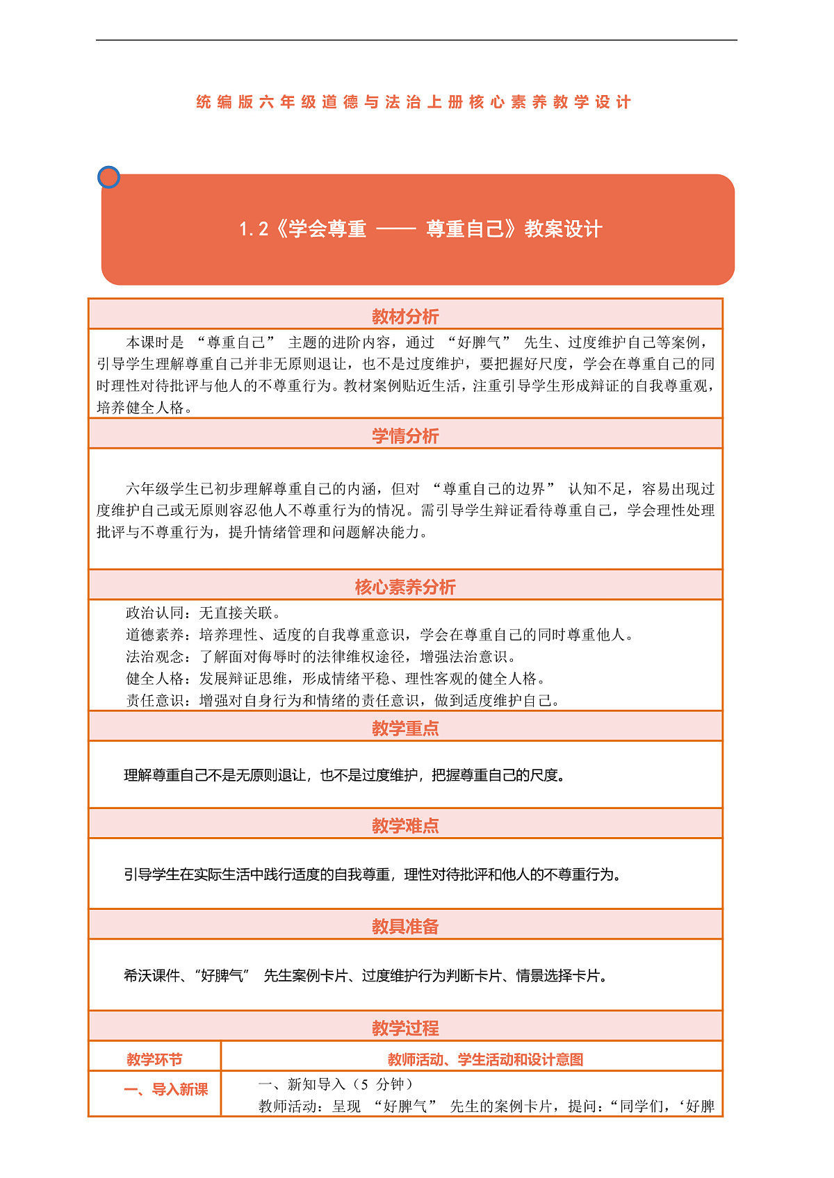 1.2《学会尊重 —— 尊重自己》教案设计第1页