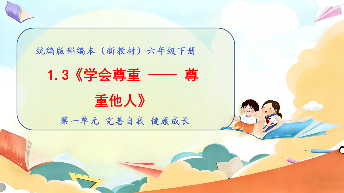 1.3《学会尊重 —— 尊重他人》教学课件第1页