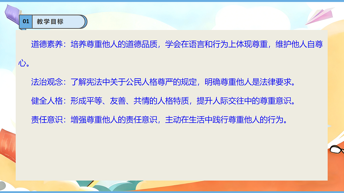 1.3《学会尊重 —— 尊重他人》教学课件第3页