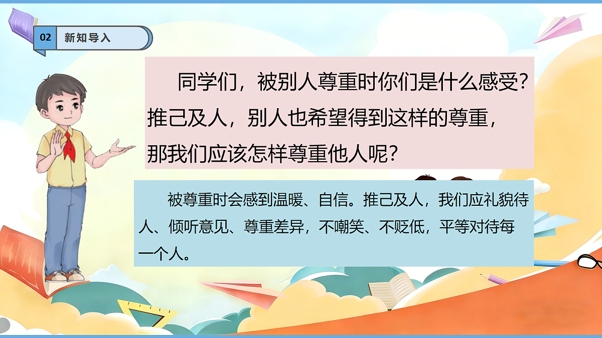 1.3《学会尊重 —— 尊重他人》教学课件第5页