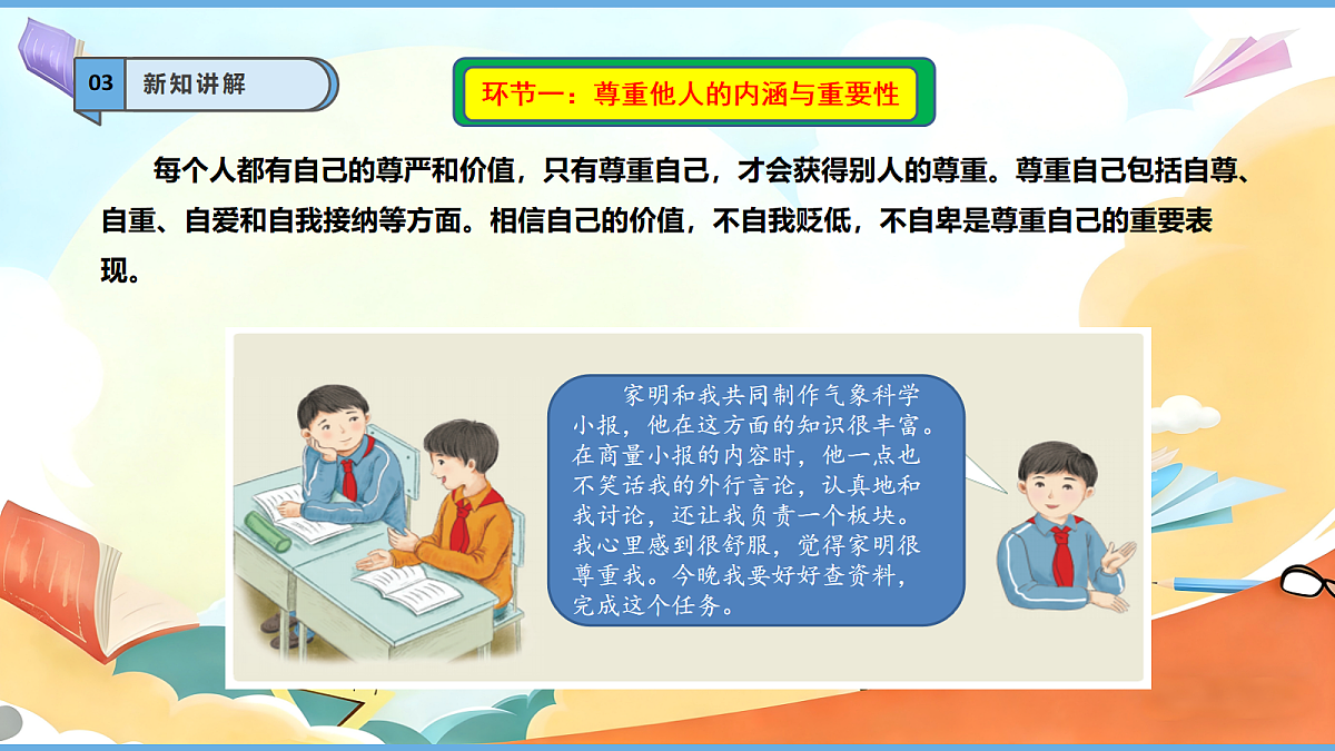 1.3《学会尊重 —— 尊重他人》教学课件第6页