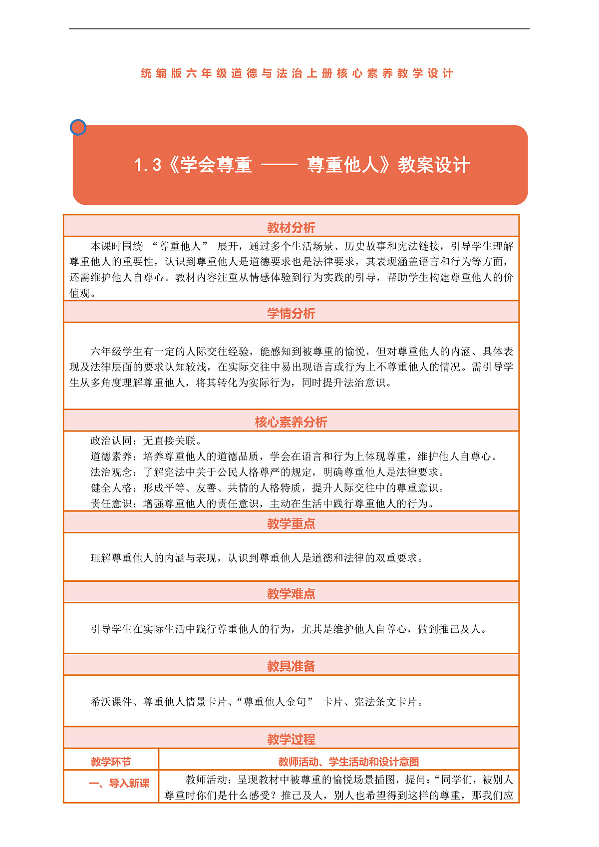 1.3《学会尊重 —— 尊重他人》教案设计第1页