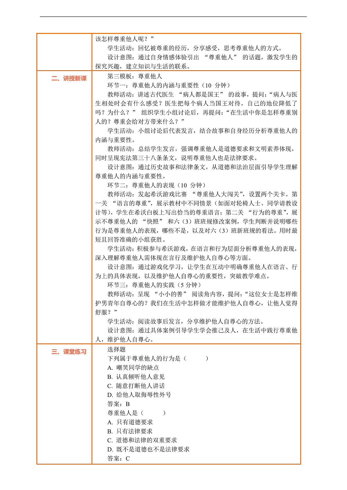 1.3《学会尊重 —— 尊重他人》教案设计第2页